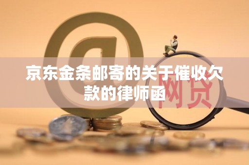 Lawyer's letter on collection of arrears mailed by JD.COM Gold Bar.