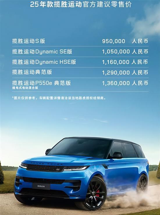 The 2025 Land Rover Range Rover Sport Edition went on sale for 950-1.36 million yuan.