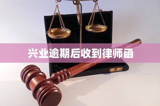 Xingye received a lawyer's letter after the deadline.